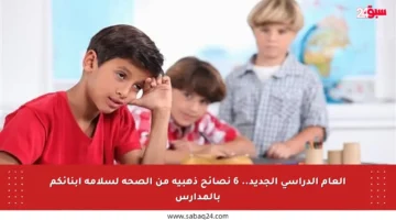 العام الدراسي الجديد.. 6 نصائح ذهبية من الصحة لسلامة أبنائكم بالمدارس